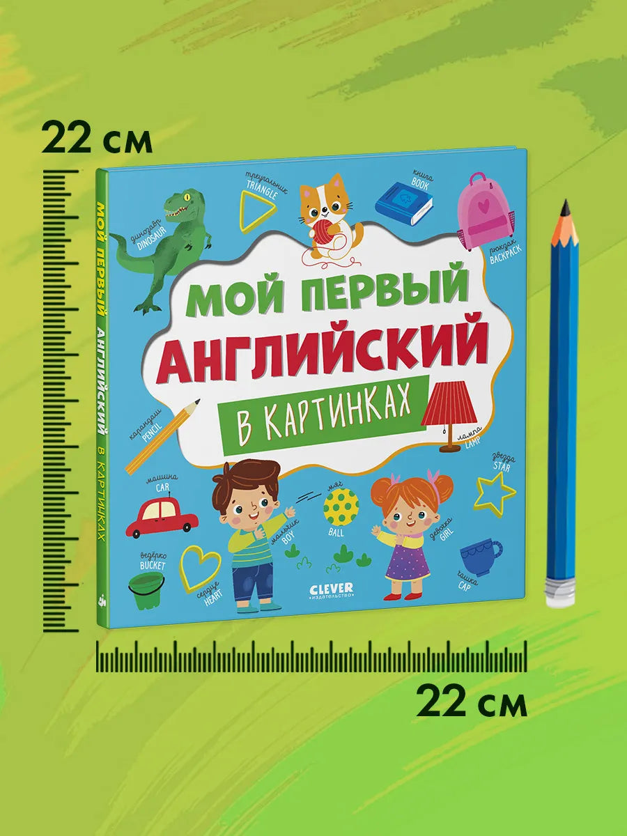 Главная книга малыша. Мой первый английский в картинках, Clever