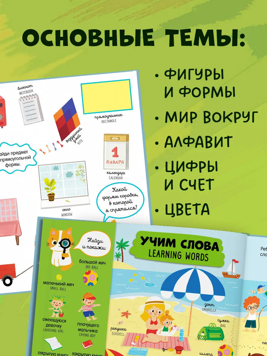Главная книга малыша. Мой первый английский в картинках, Clever