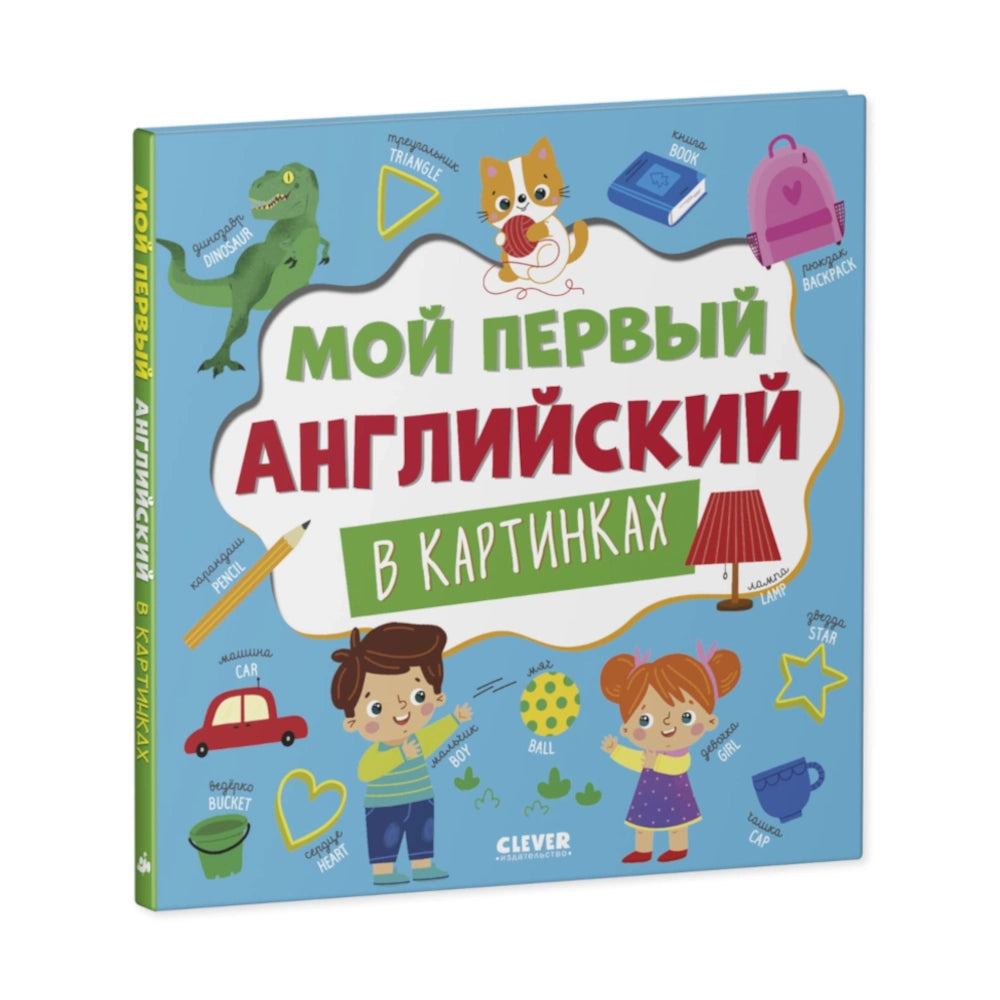 Главная книга малыша. Мой первый английский в картинках, Clever