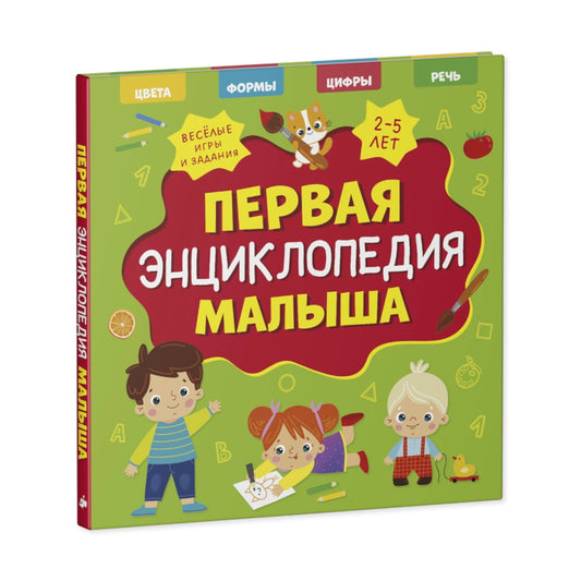 Главная книга малыша. Первая энциклопедия малыша, Clever