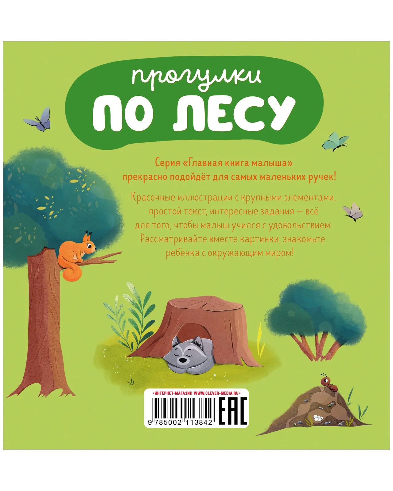 Главная книга малыша. Прогулки по лесу, Clever