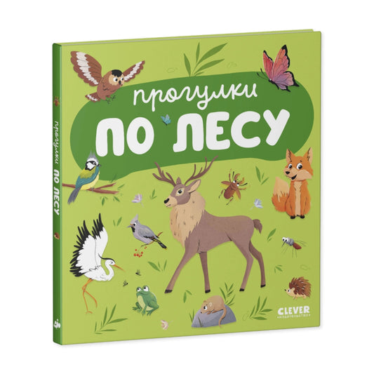 Главная книга малыша. Прогулки по лесу, Clever