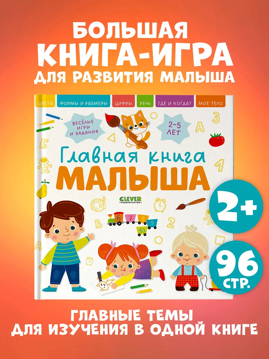 Главная книга малыша, Clever