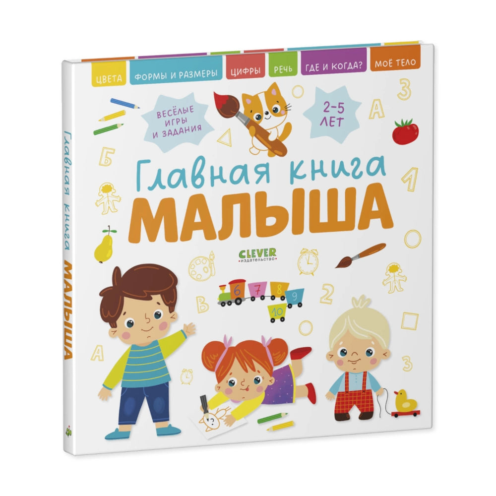 Главная книга малыша, Clever