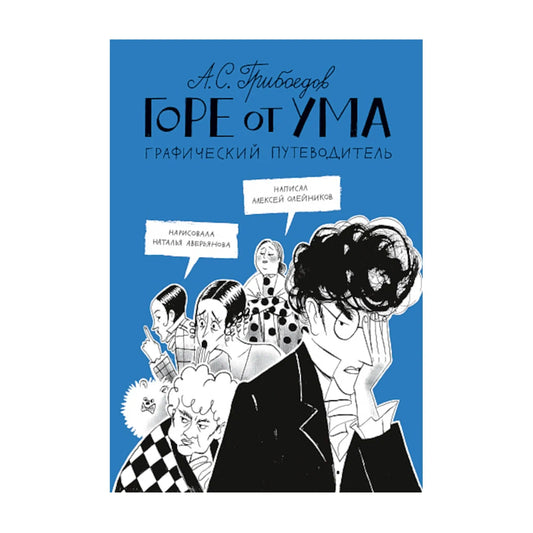 Горе от ума: Графический путеводитель