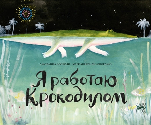 Я работаю крокодилом. Джованна Дзоболи, Мариакьяра Ди Джорджо