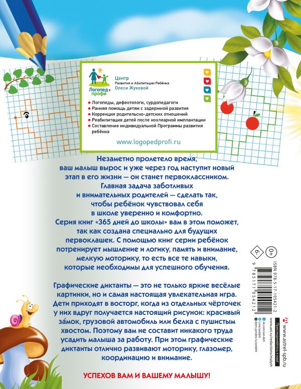 Графические диктанты, Олеся Жукова