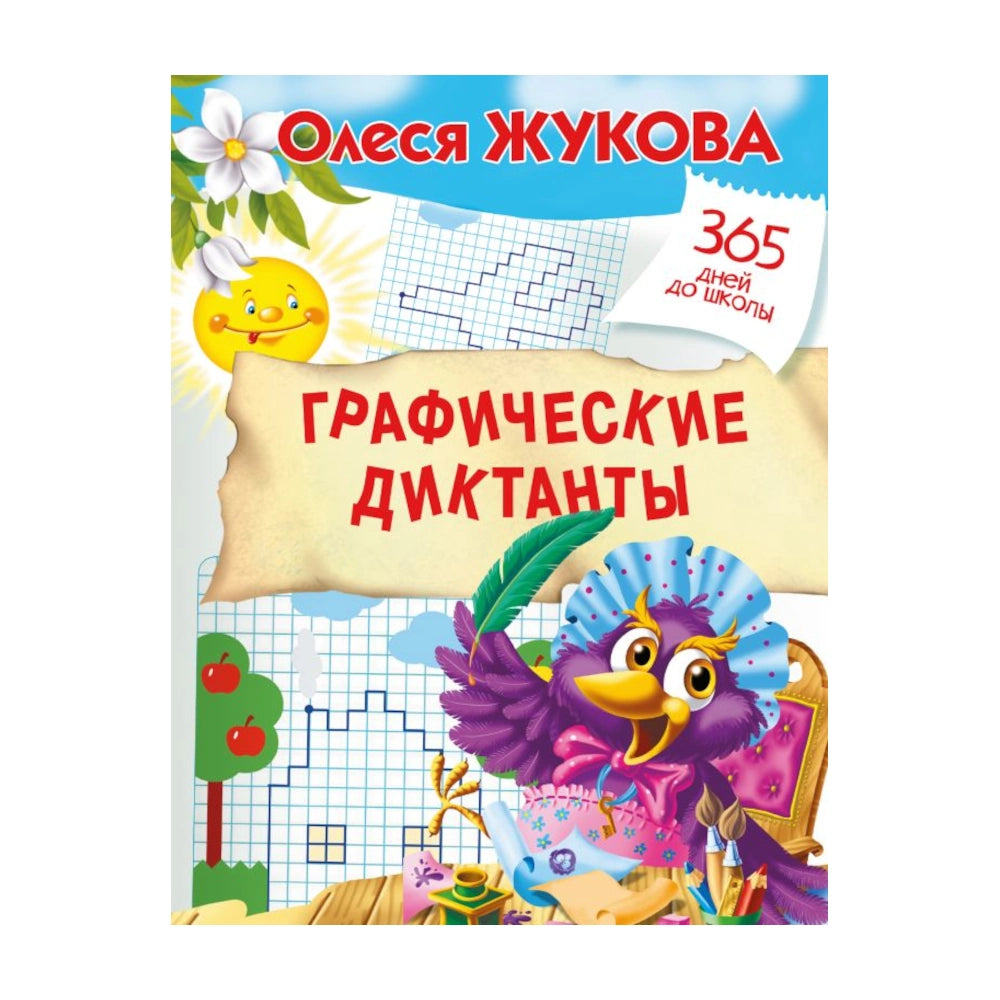 Графические диктанты, Олеся Жукова