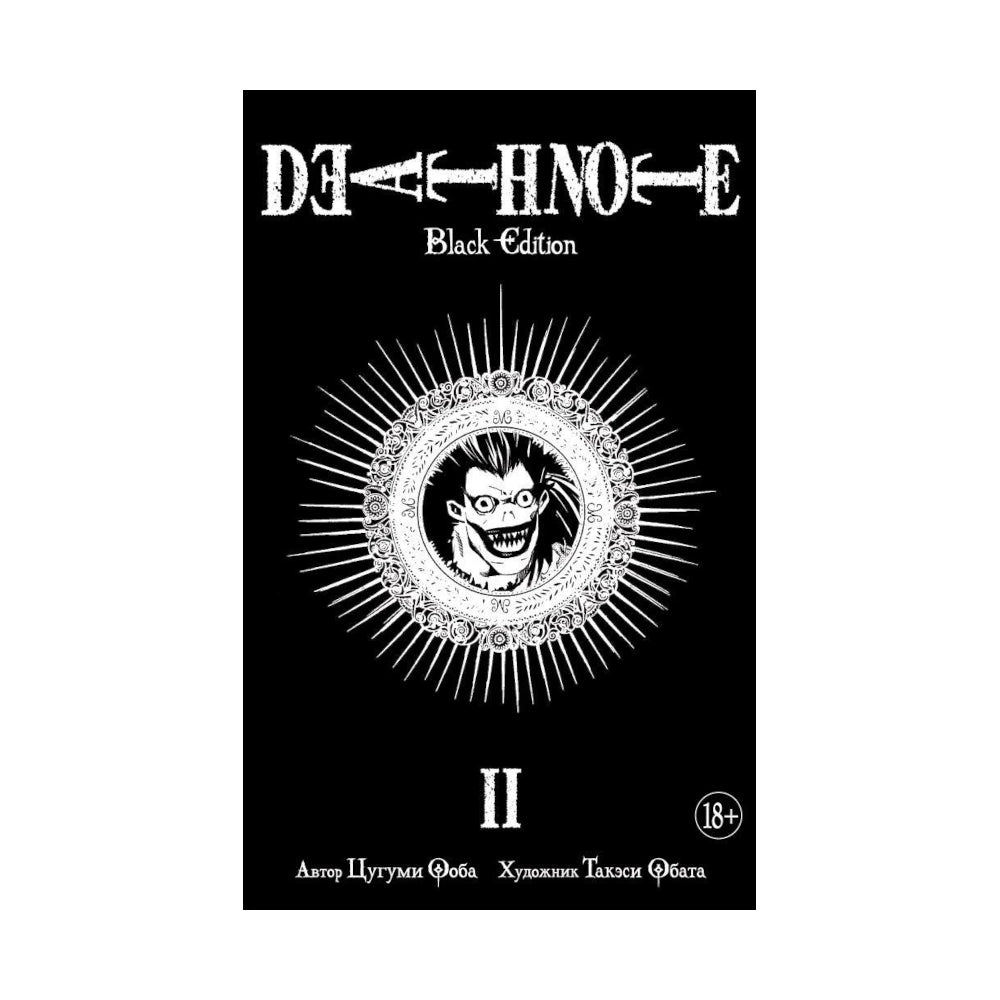 Графический роман 18+. Манга. Цугуми Ооба: Death Note. Black Edition. Книга 2