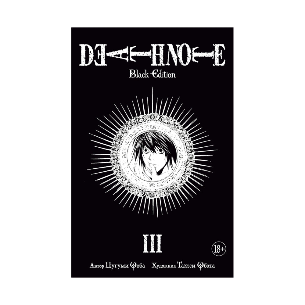 Графический роман 18+. Манга. Цугуми Ооба: Death Note. Black Edition. Книга 3