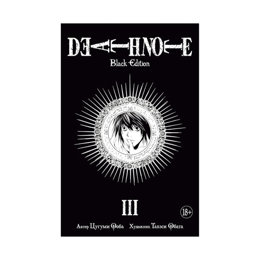 Графический роман 18+. Манга. Цугуми Ооба: Death Note. Black Edition. Книга 3