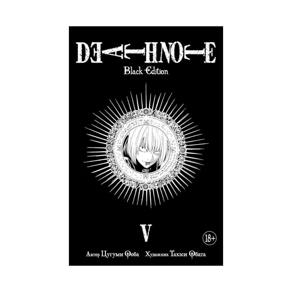 Графический роман 18+. Манга. Цугуми Ооба: Death Note. Black Edition. Книга 5.