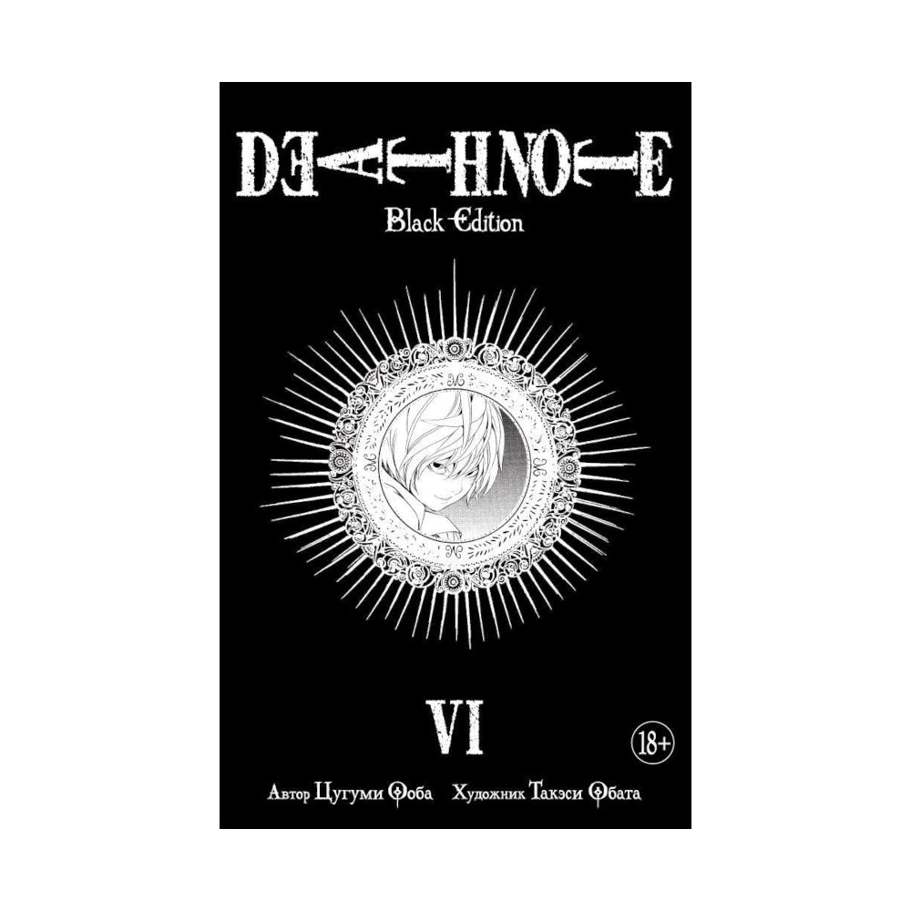 Графический роман 18+. Манга. Цугуми Ооба: Death Note. Black Edition. Книга 6.