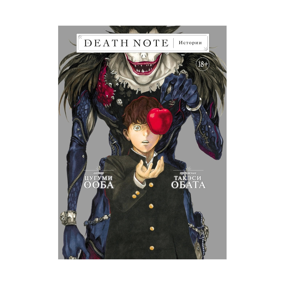 Графический роман 18+. Манга. Цугуми Ооба: Death Note. Истории