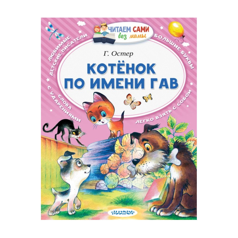 Читаем сами без мамы: Котёнок по имени Гав, Григорий Остер