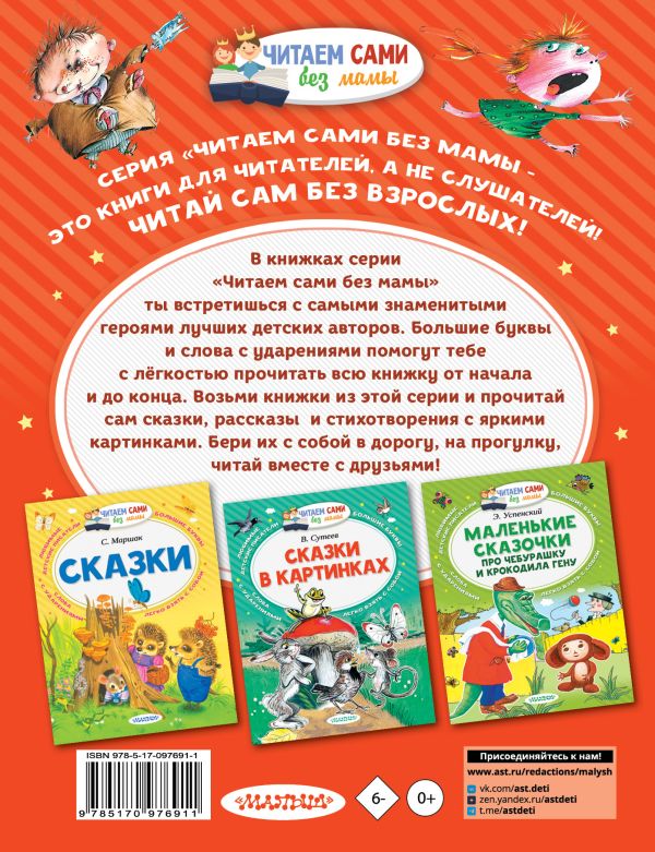 Читаем сами без мамы: Вредные советы, Григорий Остер