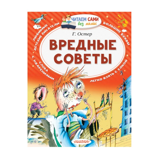 Читаем сами без мамы: Вредные советы, Григорий Остер