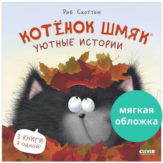 Котёнок Шмяк (мягкая обложка). Уютные истории: Роб Скоттон