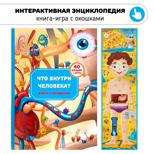Анатомия. Книжка для самых маленьких с окошками "Что внутри человека"