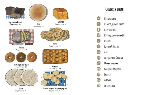 Хлеб. Вкус мира, Мария Бахарева, Аня Десницкая
