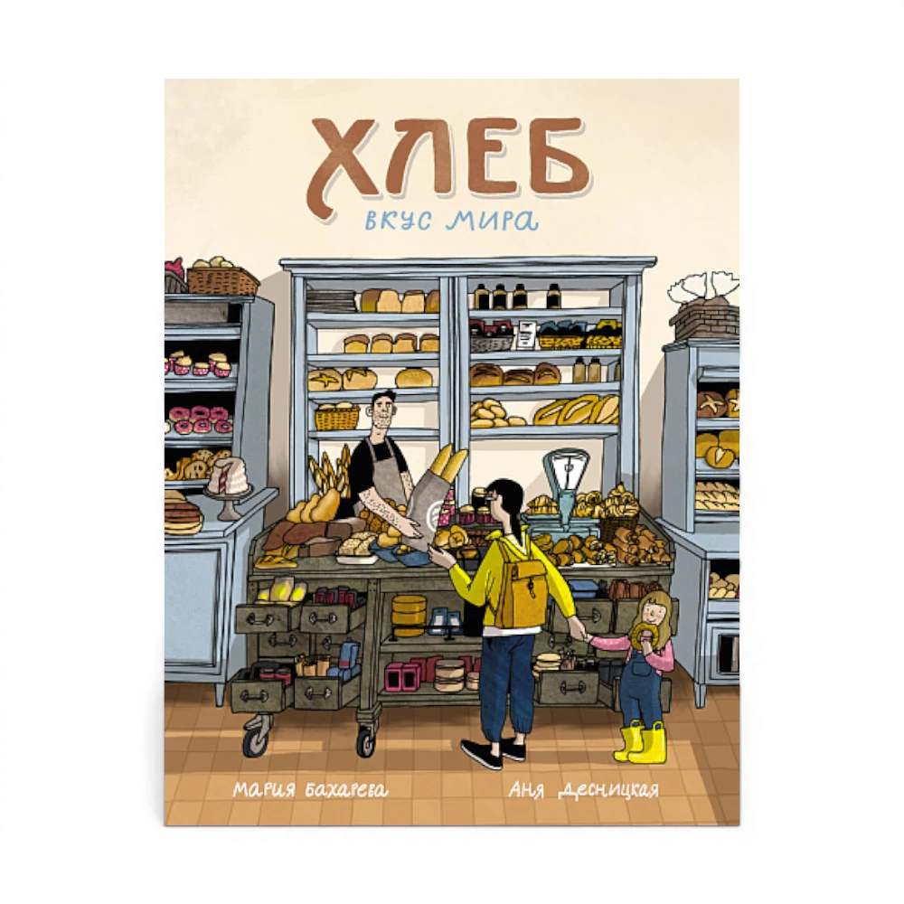 Хлеб. Вкус мира, Мария Бахарева, Аня Десницкая