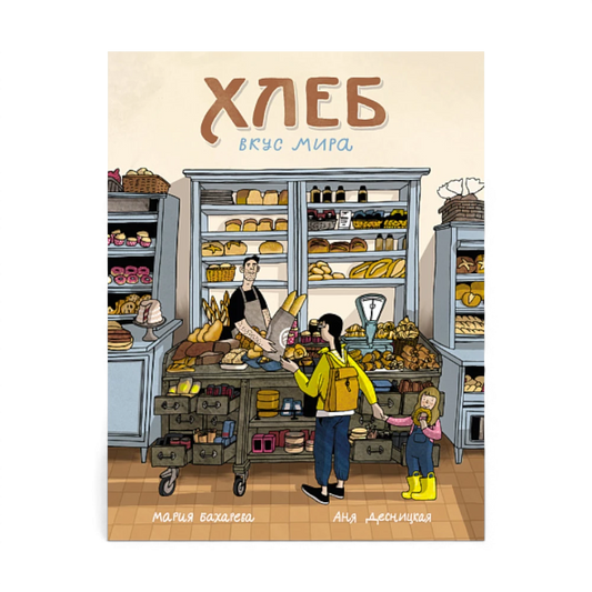 Хлеб. Вкус мира, Мария Бахарева, Аня Десницкая