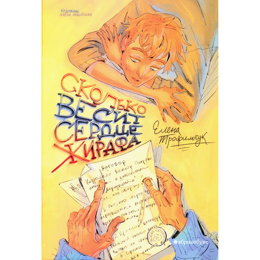 Е. Трофимчук "Сколько весит сердце жирафа"