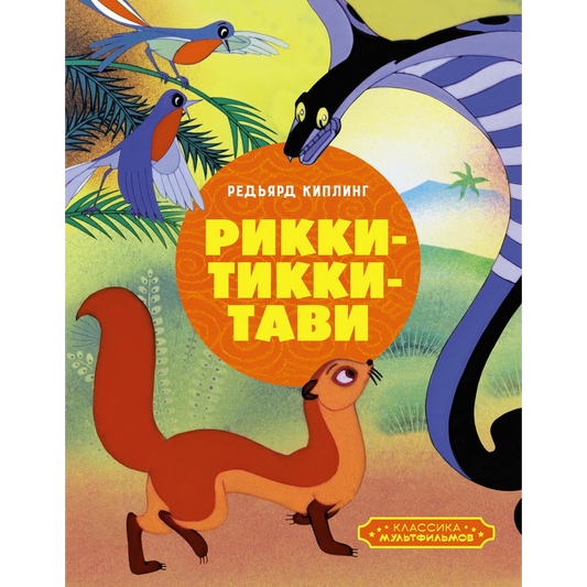 Р.Киплинг, Рикки-Тикки-_Тави. Р.Киплинг