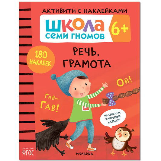 Школа семи гномов. Речь, грамота 6+