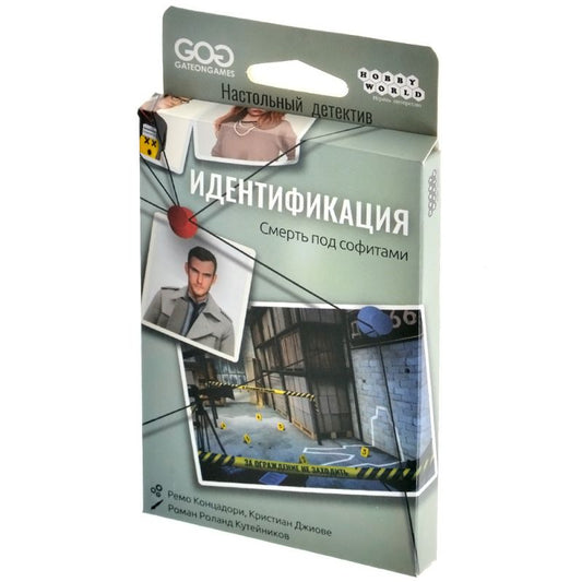 Настольная игра: Идентификация, Смерть под софитами. Мир Хобби