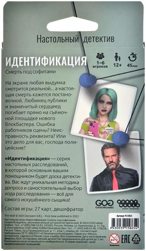 Настольная игра: Идентификация, Смерть под софитами. Мир Хобби