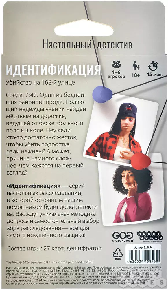 Идентификация, Убийство на 168-й улице: настольная игра для подростков 18+ и взрослых на русском языке