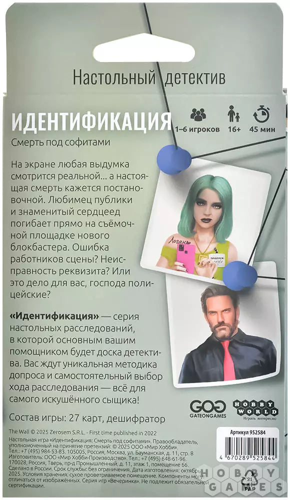 Идентификация, Смерть под софитами: настольная игра для подростков 12+ и взрослых на русском языке