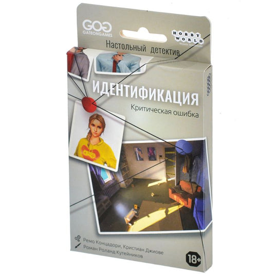 Настольная игра: Идентификация, Критическая ошибка. Мир Хобби