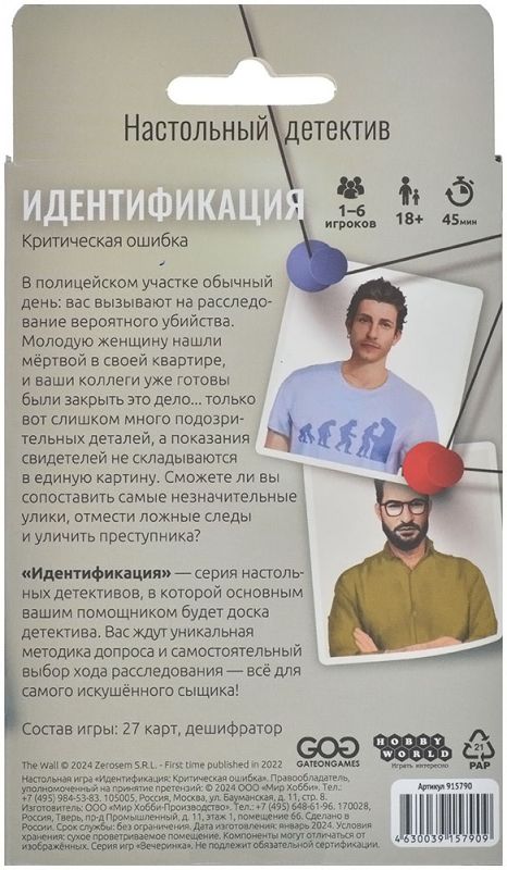 Настольная игра: Идентификация, Критическая ошибка. Мир Хобби