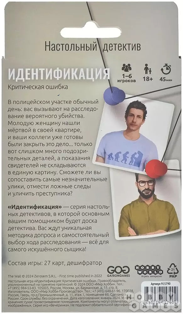 Идентификация, Критическая ошибка: настольная игра для подростков 18+ и взрослых на русском языке
