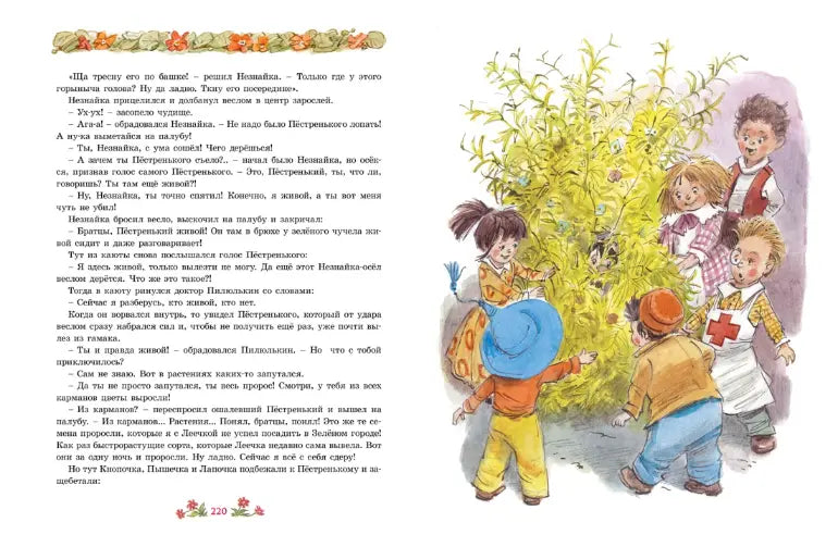 Игорь Носов: Новые приключения Незнайки (с илл. Вадима Челака), Махаон