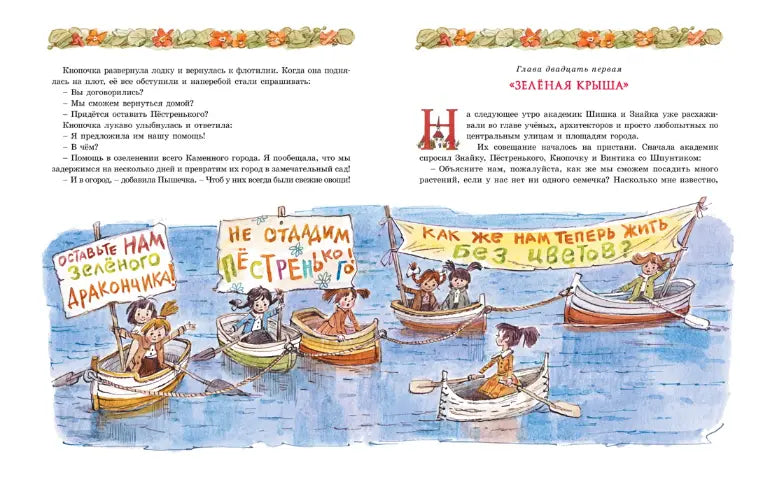 Игорь Носов: Новые приключения Незнайки (с илл. Вадима Челака), Махаон