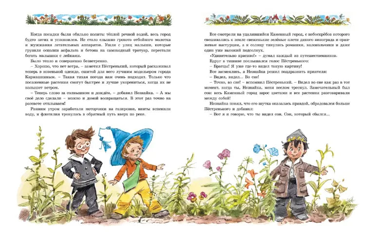 Игорь Носов: Новые приключения Незнайки (с илл. Вадима Челака), Махаон