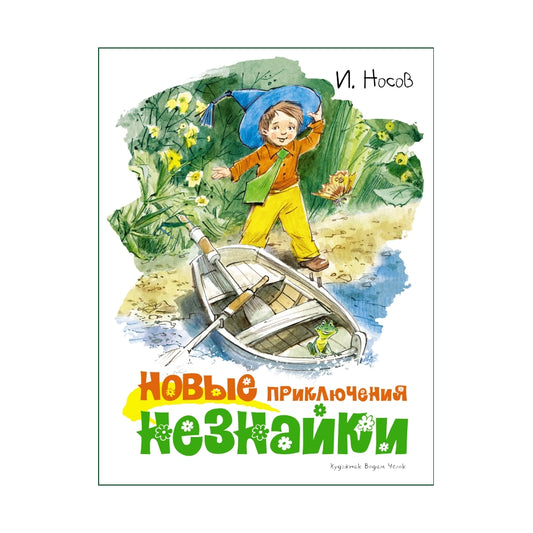 Игорь Носов: Новые приключения Незнайки (с илл. Вадима Челака), Махаон