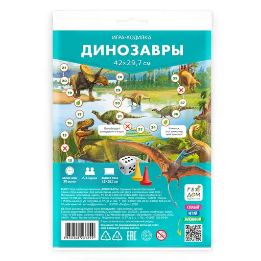 Игра-ходилка 6+: Динозавры