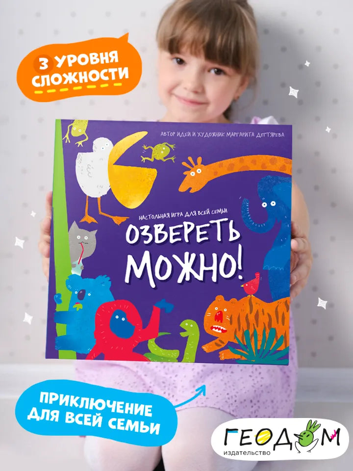 Игра настольная для всей семьи 5+: Озвереть можно