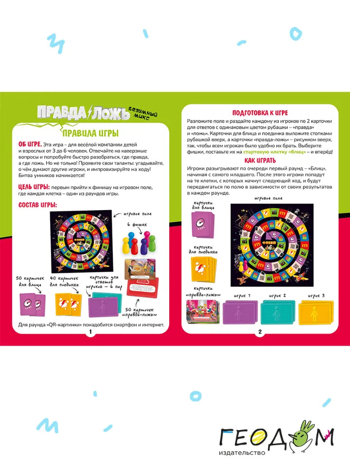 Игра настольная для компании 6+: Правда-ложь. Безумный микс