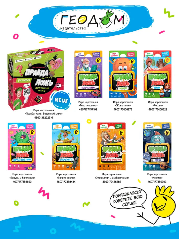 Игра настольная для компании 6+: Правда-ложь. Безумный микс