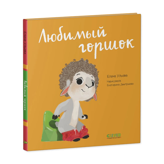 Играем. Учимся. Развиваемся. Любимый горшок, Clever