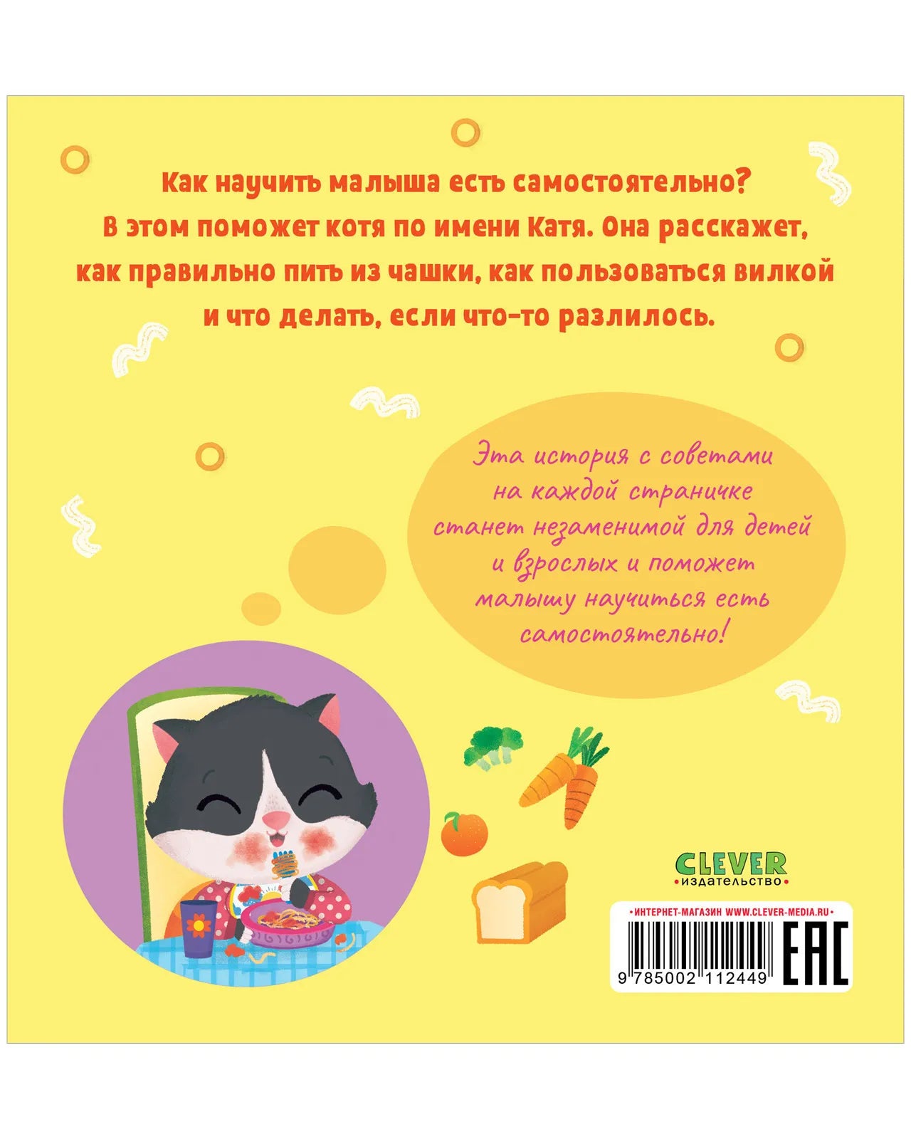 Играем. Учимся. Развиваемся. Ням-ням, малыш! Clever