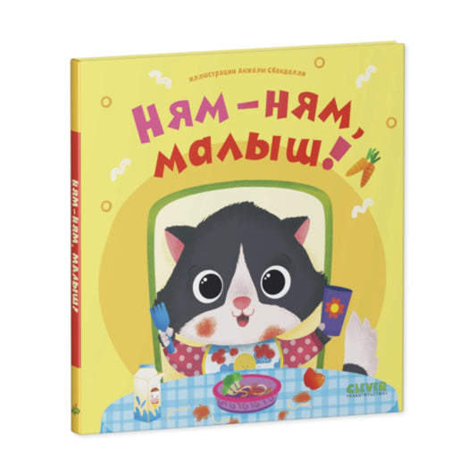 Играем. Учимся. Развиваемся. Ням-ням, малыш! Clever