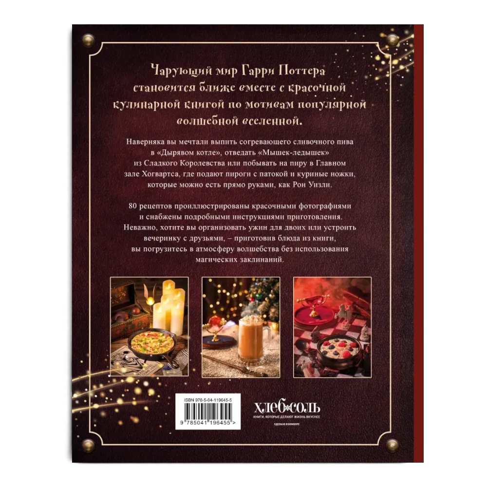 Illustrated Cookbook for Teens 16+: The Harry Potter Cookbook Unofficial Edition (RU), Eksmo
