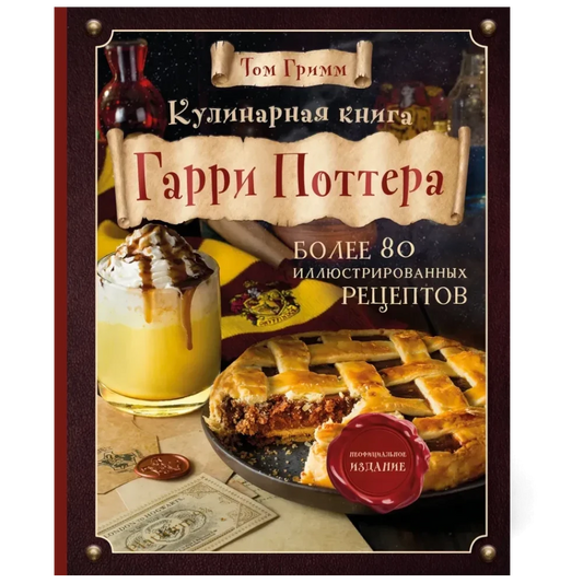 Неофициальная поваренная книга по мотивам «Гарри Поттера»: Иллюстрированная кулинарная книга для подростков на русском языке 16+