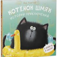 Котенок Шмяк. Истории приключений